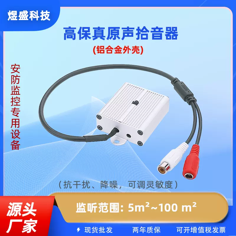 GK-801监控拾音器监控器材配件防雷抗干扰高保真拾音器安防监控