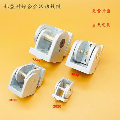 锌合金活动铰链303040404545铝质任意角度连接件铝型材配件