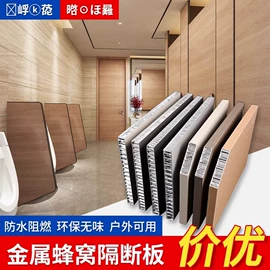 卫生间隔断;蜂窝板;蜂窝铝板