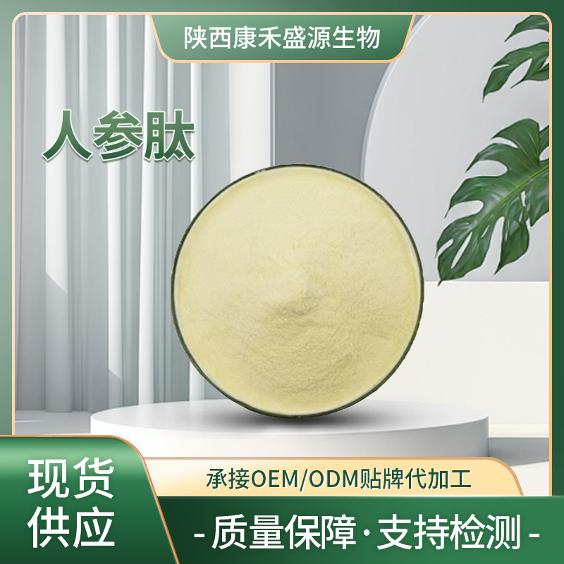 人参肽 小分子活性肽 人参原粉 水溶性工厂现货可拿样 人参低聚肽