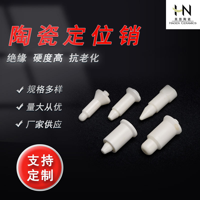 陶瓷定位销厂家供应工业陶瓷绝缘陶瓷件氧化铝氧化锆陶瓷