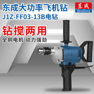 Dongcheng J1Z-FF03-13B electric drill 800W drill stir dual-purpose ceramic tile coating cement plug-in hand electric drill