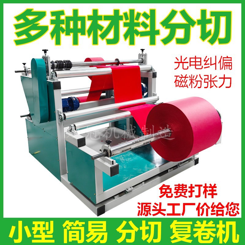 小型分切复卷机全自动皮革毛毡薄膜无纺布料铝箔分切机简易分条机