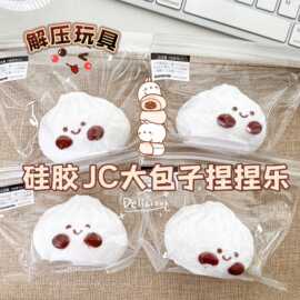 小红书同款硅胶JC包子捏捏乐卡通食玩系列解压发泄玩具摆地摊批发