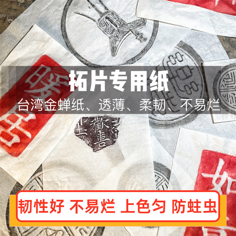 《拓片专用纸》篆刻连史纸瓦当拓片工具拓包宣纸拓印非遗拓垒德株