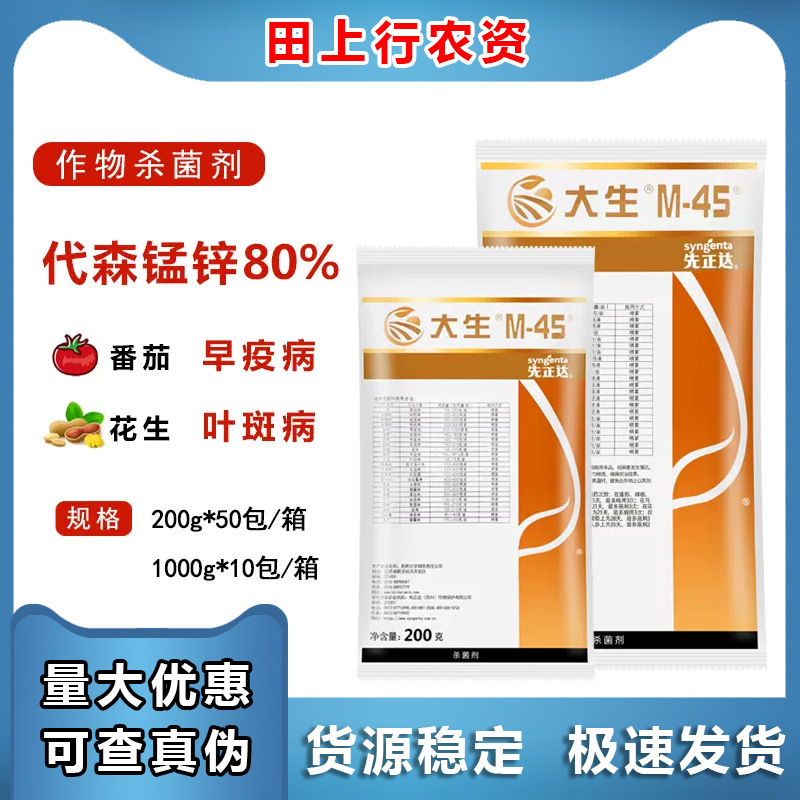 先正达金大生M45大生代森锰锌晚早疫病叶斑病炭疽病农药杀菌剂