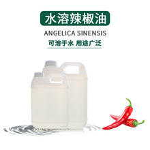 无色水溶辣椒油透明色水溶性辣椒精油工厂现货可提供样品检测