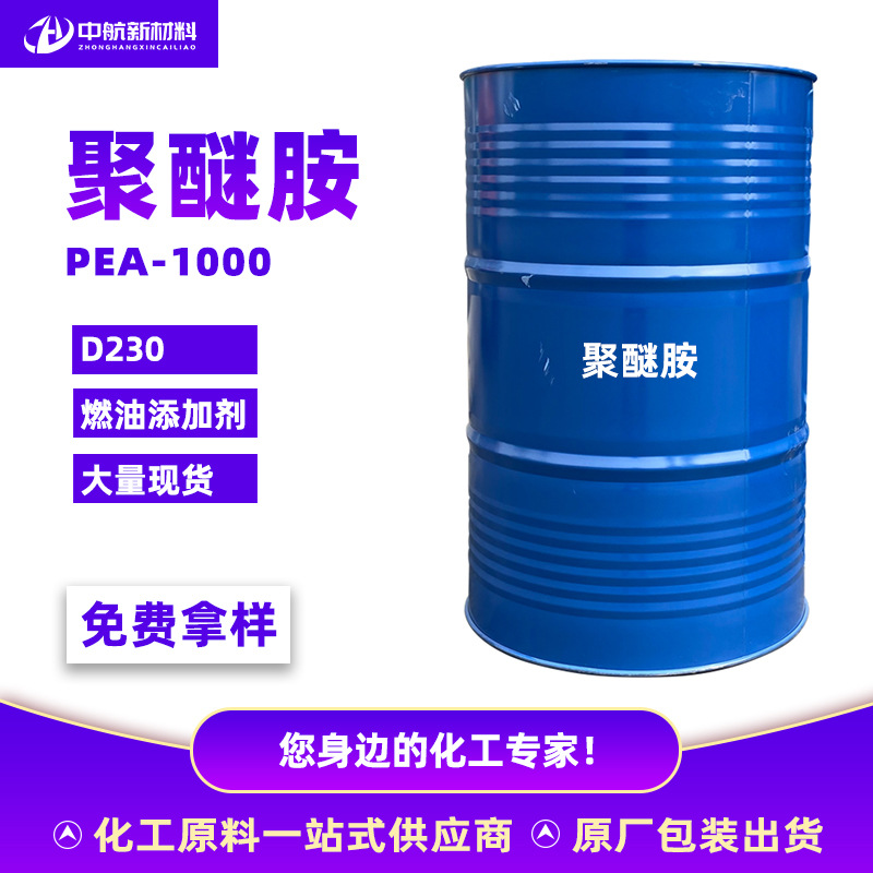 聚醚胺1000PEA原液燃油宝添加剂免拆清洗油路去除积碳清洁