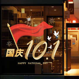 10.1国庆节日装饰静电玻璃贴纸商场橱窗场景氛围布置窗贴店铺窗花