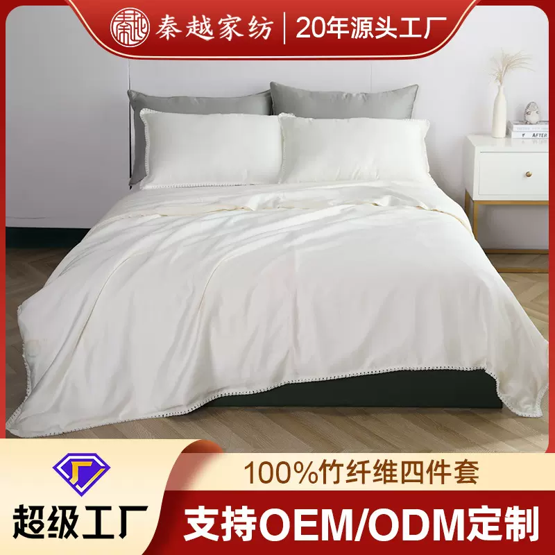 秦越家纺 竹纤维四件套批发 OEKO认证 定制被套床单床笠支持来样