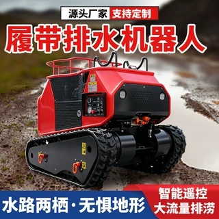 全地形履带式排水机器人市政排涝用 遥控智能自行走移动防汛泵车