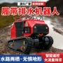 履带式市政排水智能泵车