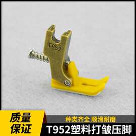 新款电脑平车T952打皱压脚铁氟龙塑料压脚缝纫机抽皱褶打折皱压脚