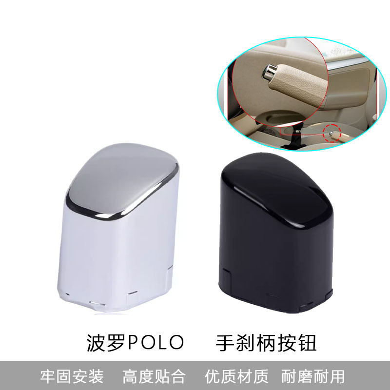 适用于新波罗POLO新桑塔纳新捷达昕锐手刹车按钮按键手刹车开关