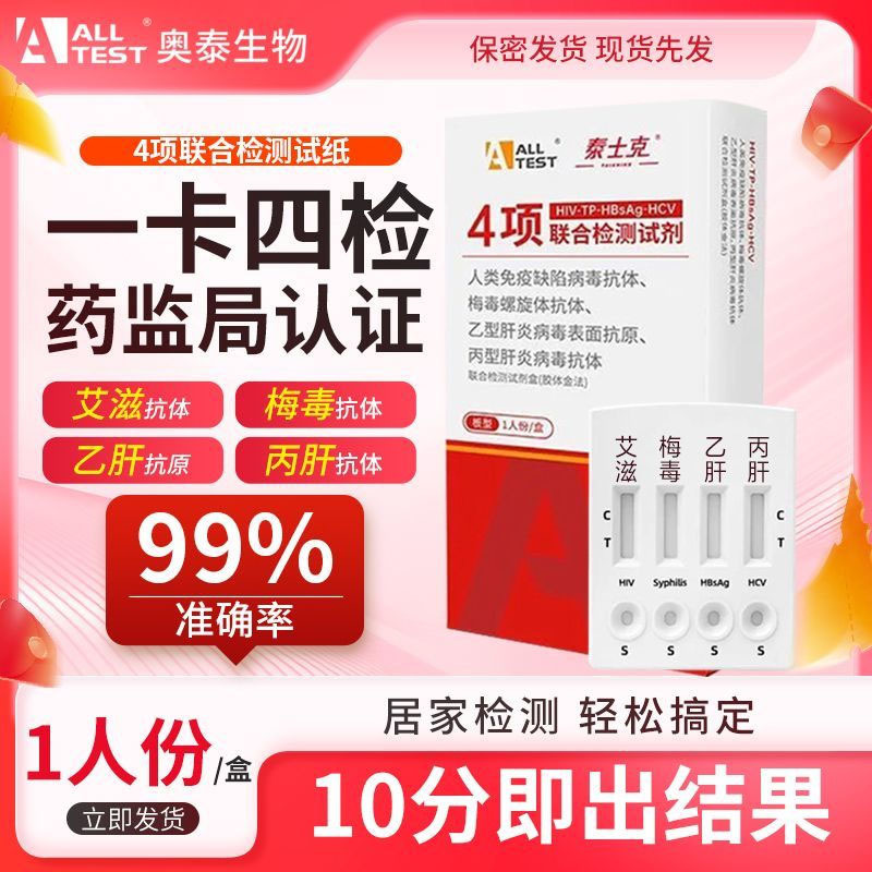 泰士克人类免疫缺陷HIV艾滋TP梅毒乙型丙型肝病毒肝炎抗体四联卡