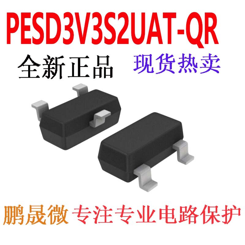 贴片TVS管 PESD3V3S2UAT-QR SOT-23 3.3V ESD二极管