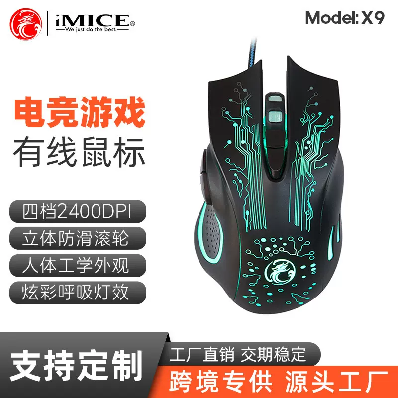 iMICE X9 USB鼠标厂家直供有线游戏鼠标炫彩电竞LOL跨境电商产品