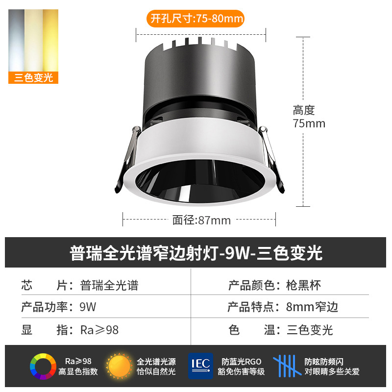 [puri full spectrum] spotlight 9w-three color dimming-black cup-opening 7.5