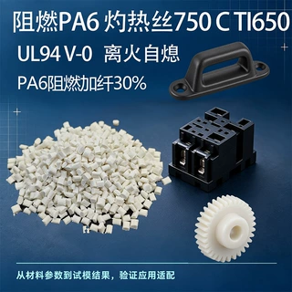 阻燃PA6GF30 UL94 V-0，适用各行业防火部件，CTI650  灼热丝750