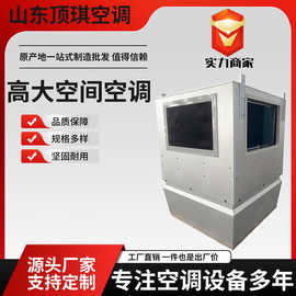高大空间空调机组工业车间厂房降温制热供暖设备中央空调采暖风机
