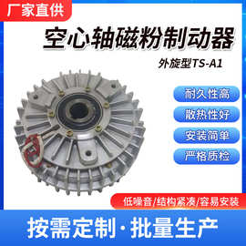 东莞台森机械厂家直销供应外旋空心轴磁粉制动器TS-A1-5KG离合器