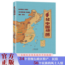 手绘中国地图 一本畅玩全国各地的地图了解各省地理名称民俗特产