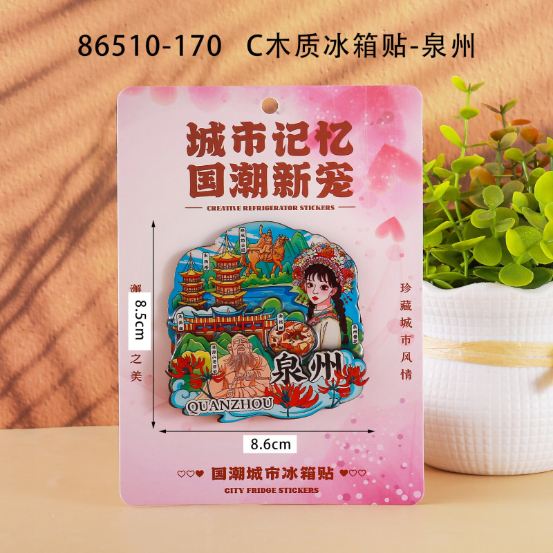 泉州冷蔵庫マグネット都市観光お土産木製三層接着剤冷蔵庫マグネット文化創造国家トレンド立体冷蔵庫マグネット|undefined