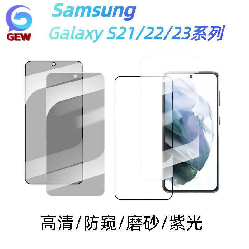 适用三星S21/S22/S23系列钢化膜高清防窥磨砂紫光2.5D电镀指纹油|undefined