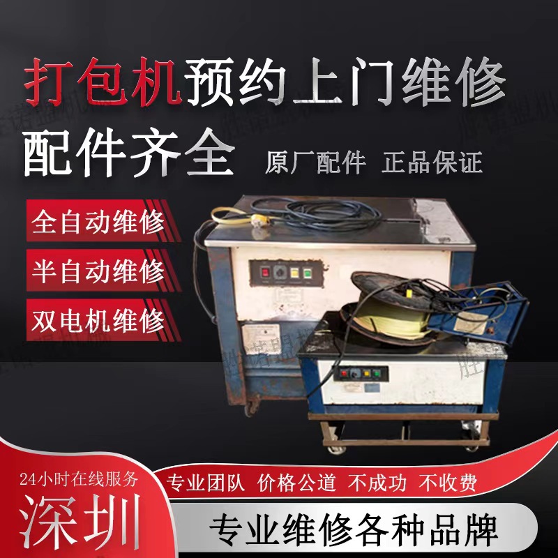 深圳东莞市上门维修半自动打包机全自动打包机捆包机捆扎机束带机
