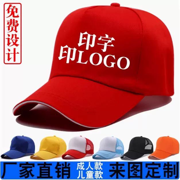 广告帽印logo志愿者帽鸭舌帽印字旅游帽网帽工作帽学生帽批发