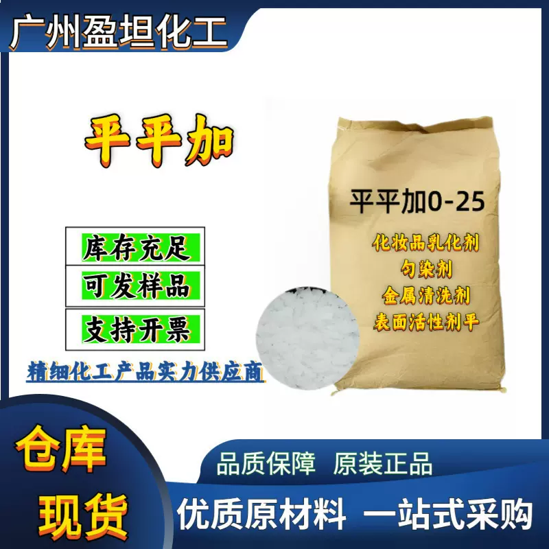 平平加化妆品级乳化剂匀染剂金属清洗剂脂表面活性剂平平加O-25