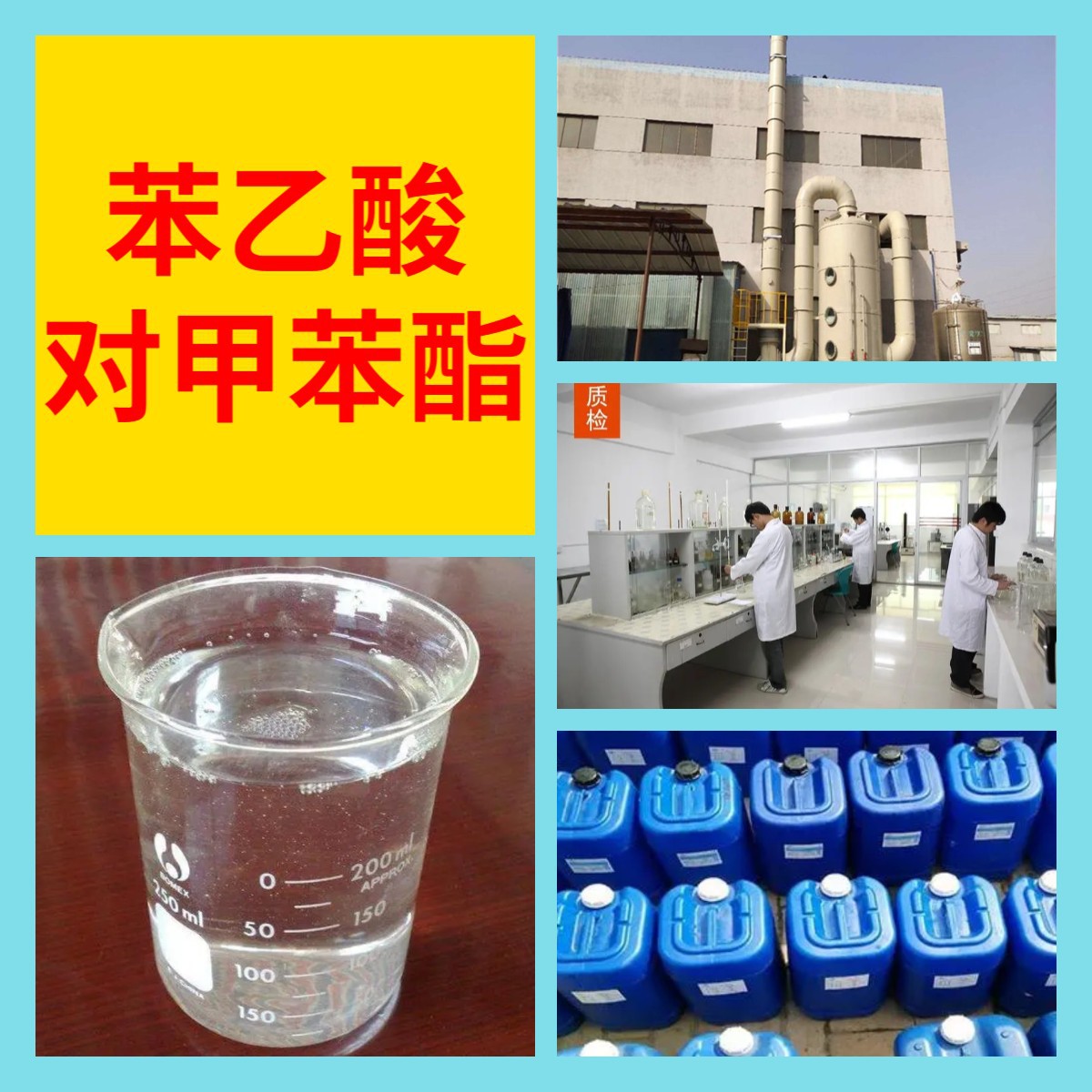 苯乙酸对甲苯酯 化工大全中日合资全国发货品种齐全签合同浙江