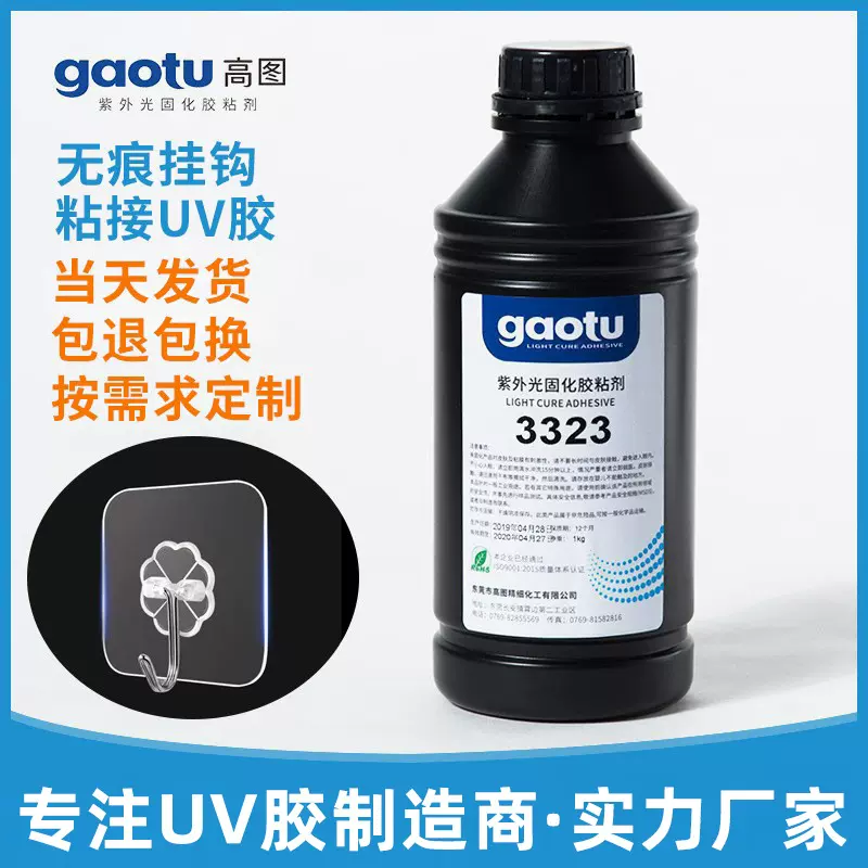 高图uv全胶挂钩无痕粘接UV无影胶PS/PVC/PC塑料紫外线固化胶水