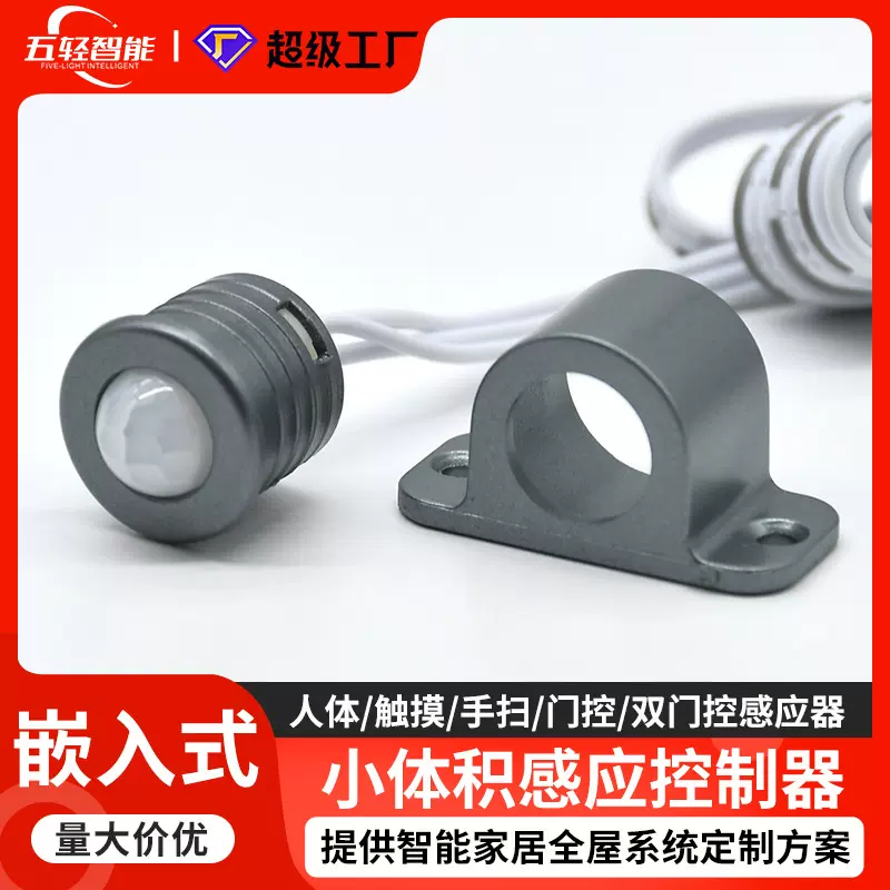 智能红外人体感应外置12V无极调光衣柜门碰感应器开关智能感应器