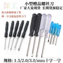 1.5 2.0 3.0mm十字一字迷你小螺丝刀 眼镜玩具拆机工具螺丝批起子