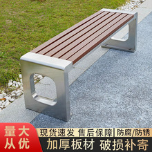 不锈钢公园椅户外长椅小区长凳景观座椅防腐木休息长条凳地铁排椅