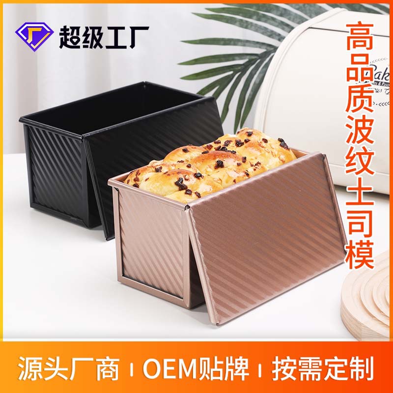 碳钢波纹带盖土司盒烘焙工具面包模具吐司盒土司烘焙蛋糕模具定制