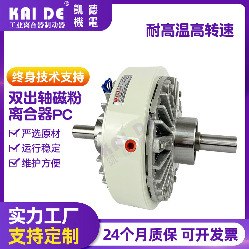 Double Output Shaft Magnetic Powder Clutch High Speed Magnetic Powder Clutch Pc-050 Magnetic Powder Tension Control Rewinding Magnetic Powder Brake