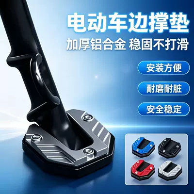Single-sided support foot pad for electric vehicles, anti-slip, enlarged aluminum alloy base, suitable for modification of electric scooters