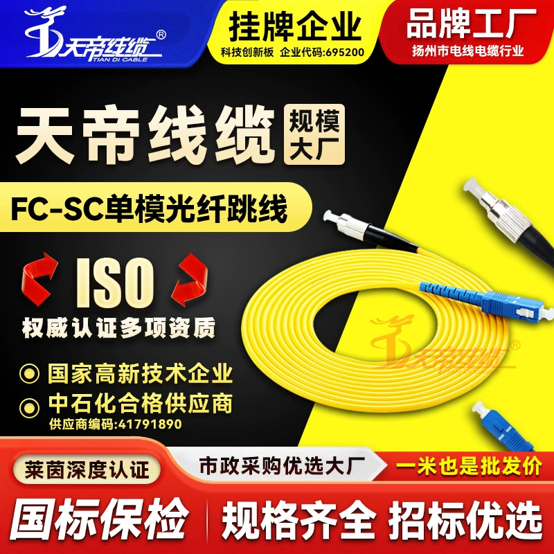 Фабрика прямых продаж Tiandi FC-SC одномодовое волоконно-оптическое перемычка хвостовое волокно телекоммуникационного класса сеть домашнего хозяйства волоконно-оптический желтый 2m5 м