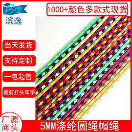 现货1000款彩色5MM涤纶圆绳运动裤腰绳 蛛网卫衣帽绳沙滩裤绳抽绳