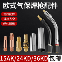 1K 24KD 36KD二保焊枪配件导电嘴保护套枪咀欧式焊把弯管连接杆