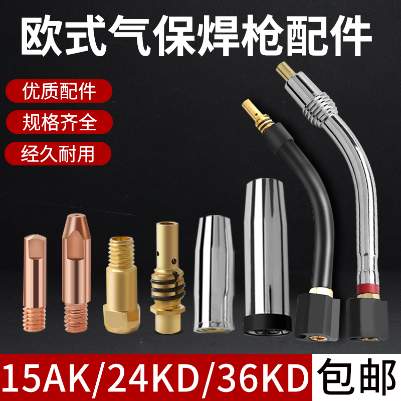 1K 24KD 36KD二保焊枪配件导电嘴保护套枪咀欧式焊把弯管连接杆