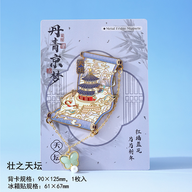 北京城市旅游冰箱贴磁贴丹青京梦系列文创冰箱磁吸装饰创意纪念品|undefined