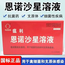 兽用神威恩诺沙星溶液