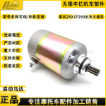 春风250马达 CF250水冷大绵羊CH250 CF250 V3 V5启动电机马达