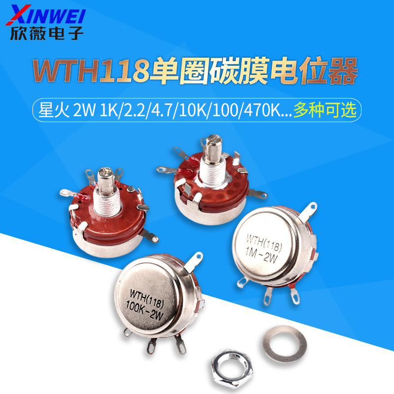 星火WTH118-1A 2W 1K/2.2/4.7/10K/100/470K 单圈碳膜电位器 旋钮