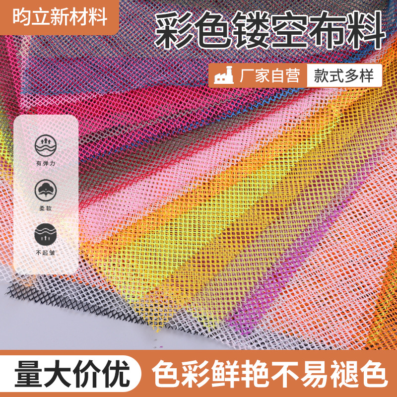 各种彩色网眼布料批发镂空服装箱包配件原材料制作