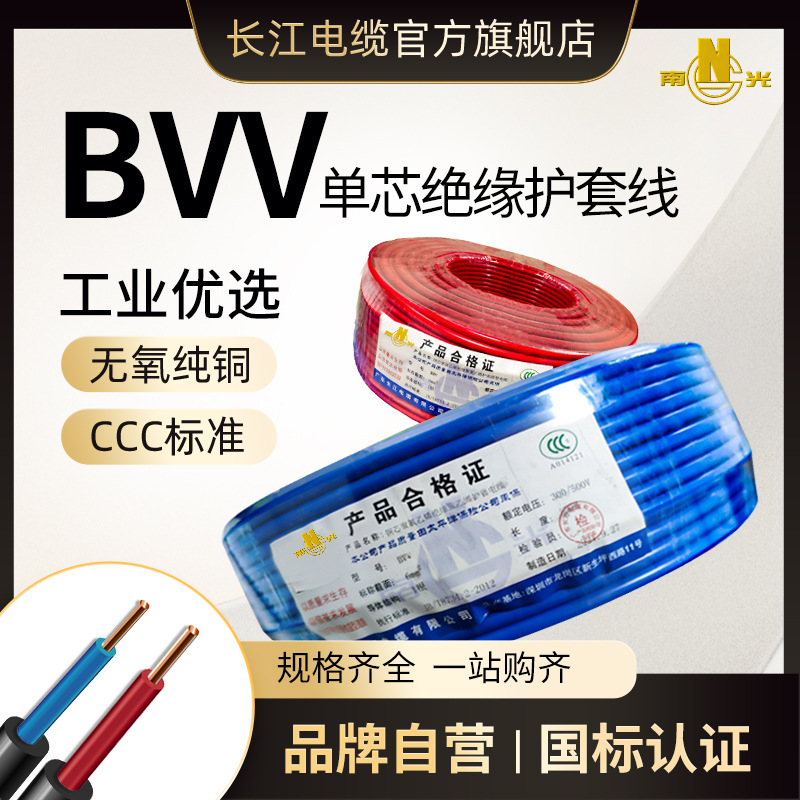 广东长江电缆BVV 1.5/2.5/4/6/10/16平方双塑单芯国标硬护套电线