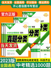 万唯中考真题分类卷2023数学语文英语物理化学地理生物政治历史试